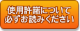 使用許諾について、お読みください。