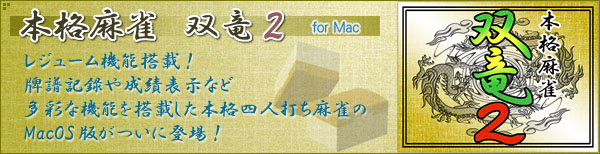 本格麻雀双竜２ for Mac