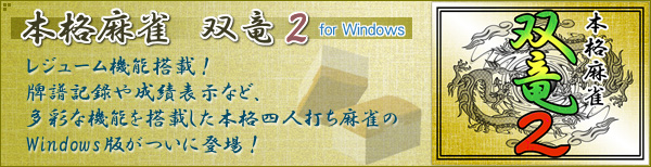 本格麻雀双竜２ for Windows